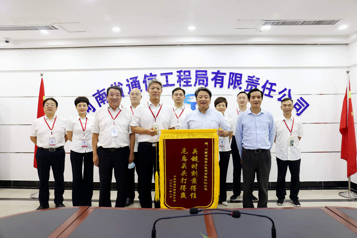 01-8月4日，河南省聯(lián)通公司總經(jīng)理童海波蒞臨我公司慰問(wèn)調(diào)研并贈(zèng)送榮譽(yù)錦旗.jpg